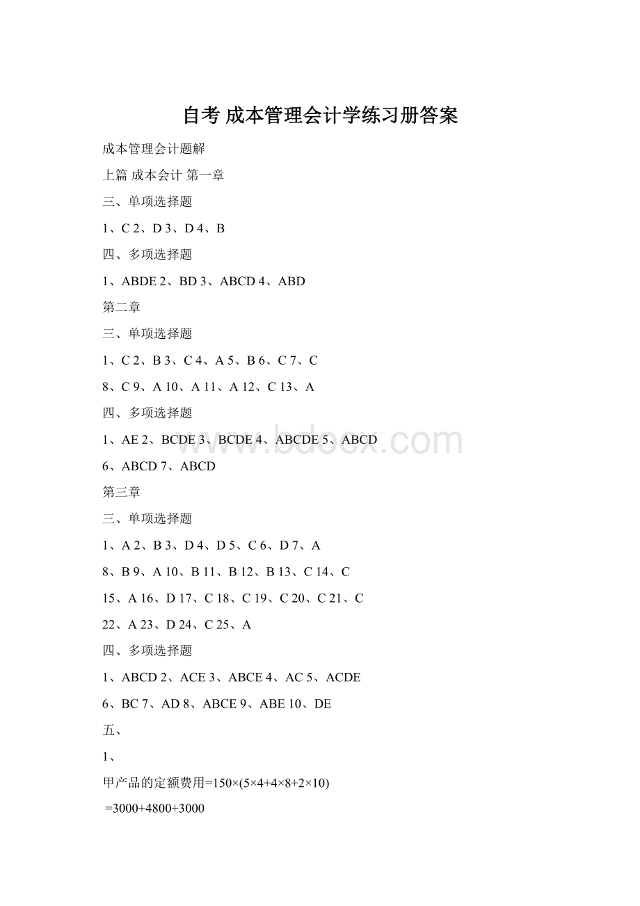 自考 成本管理会计学练习册答案Word格式文档下载.docx_第1页