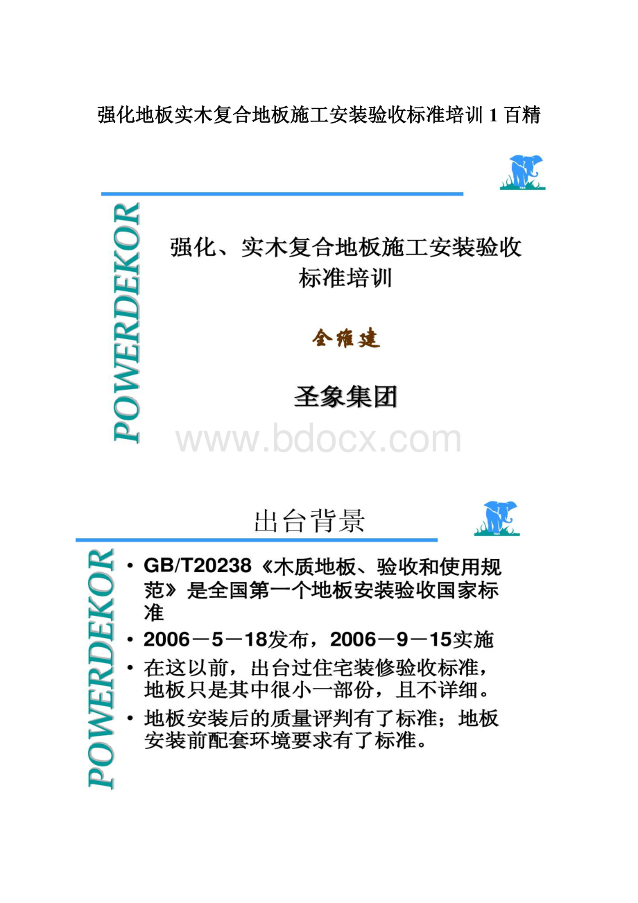 强化地板实木复合地板施工安装验收标准培训1百精Word文档格式.docx_第1页