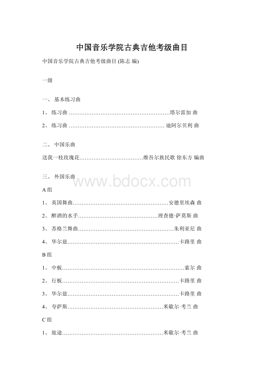中国音乐学院古典吉他考级曲目.docx