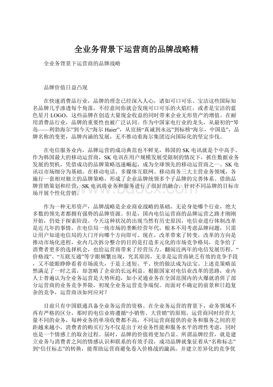 全业务背景下运营商的品牌战略精Word文档格式.docx