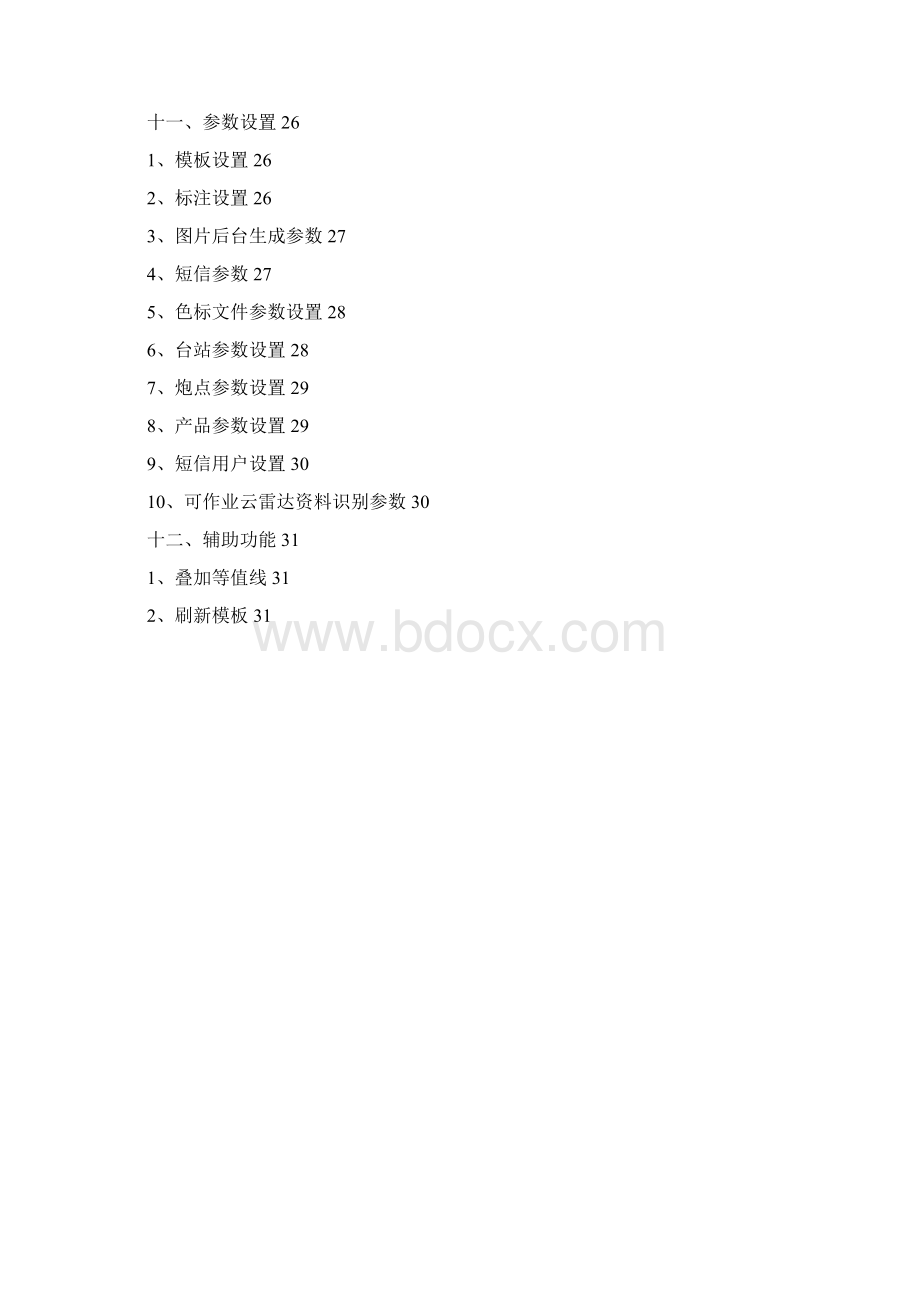 人影业务系统使用手册Word下载.docx_第3页