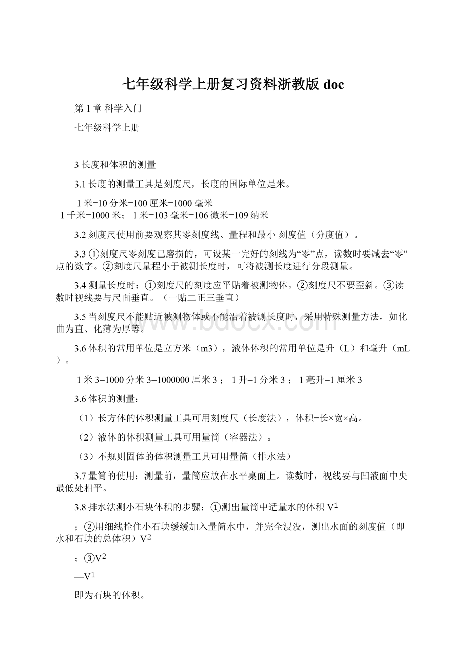 七年级科学上册复习资料浙教版doc.docx_第1页