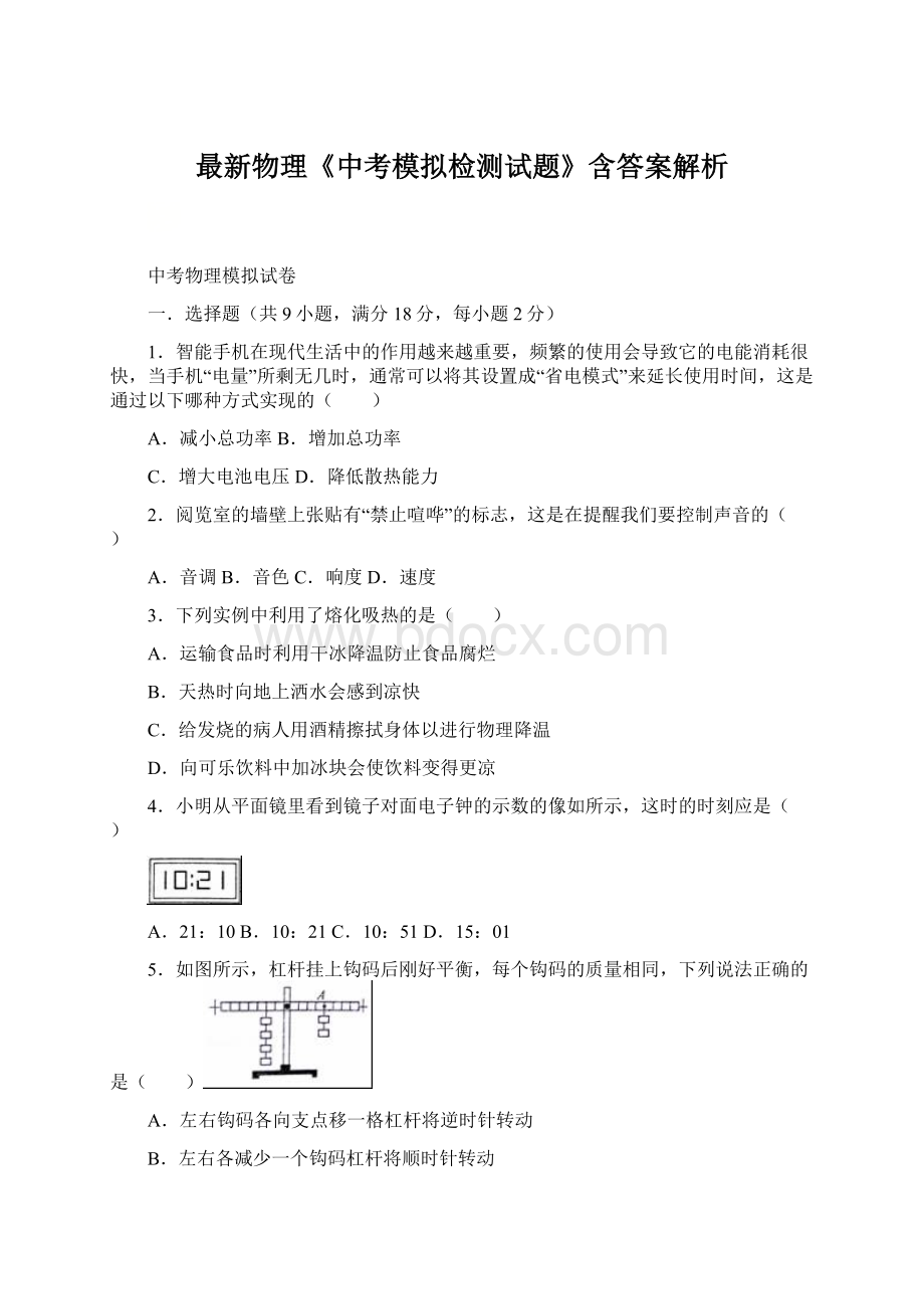 最新物理《中考模拟检测试题》含答案解析Word文档下载推荐.docx