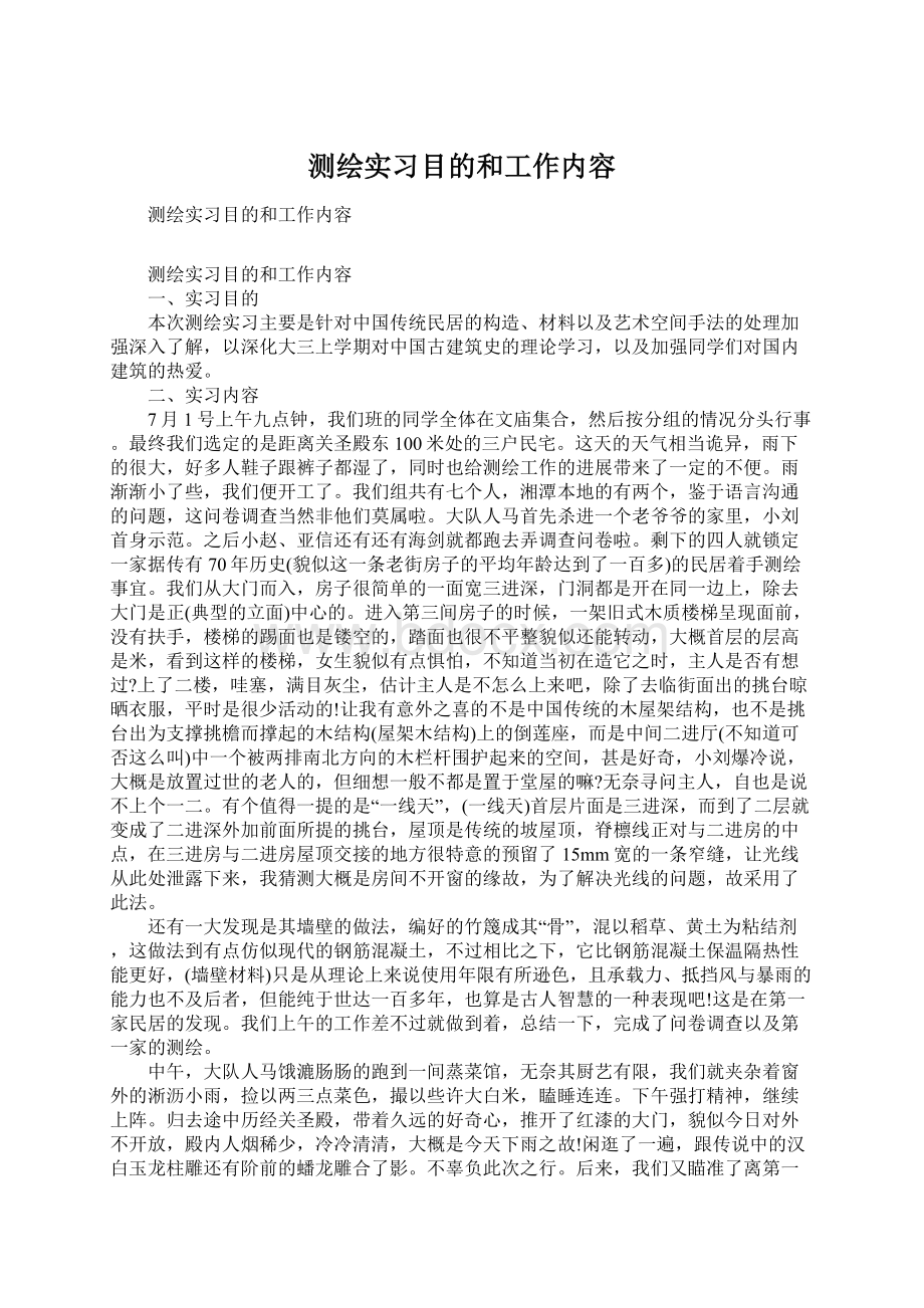 测绘实习目的和工作内容Word文档格式.docx