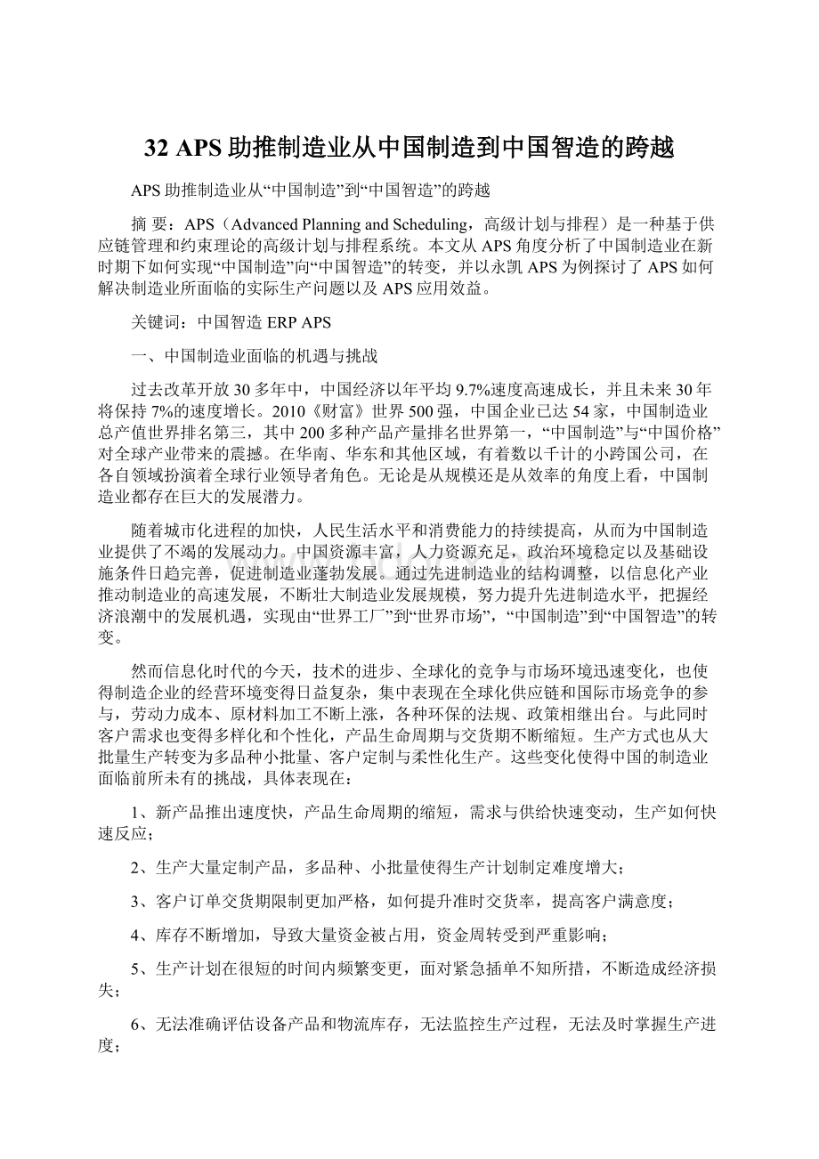 32 APS助推制造业从中国制造到中国智造的跨越.docx