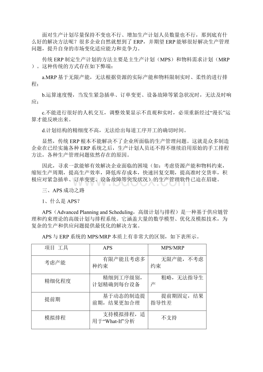 32 APS助推制造业从中国制造到中国智造的跨越.docx_第3页