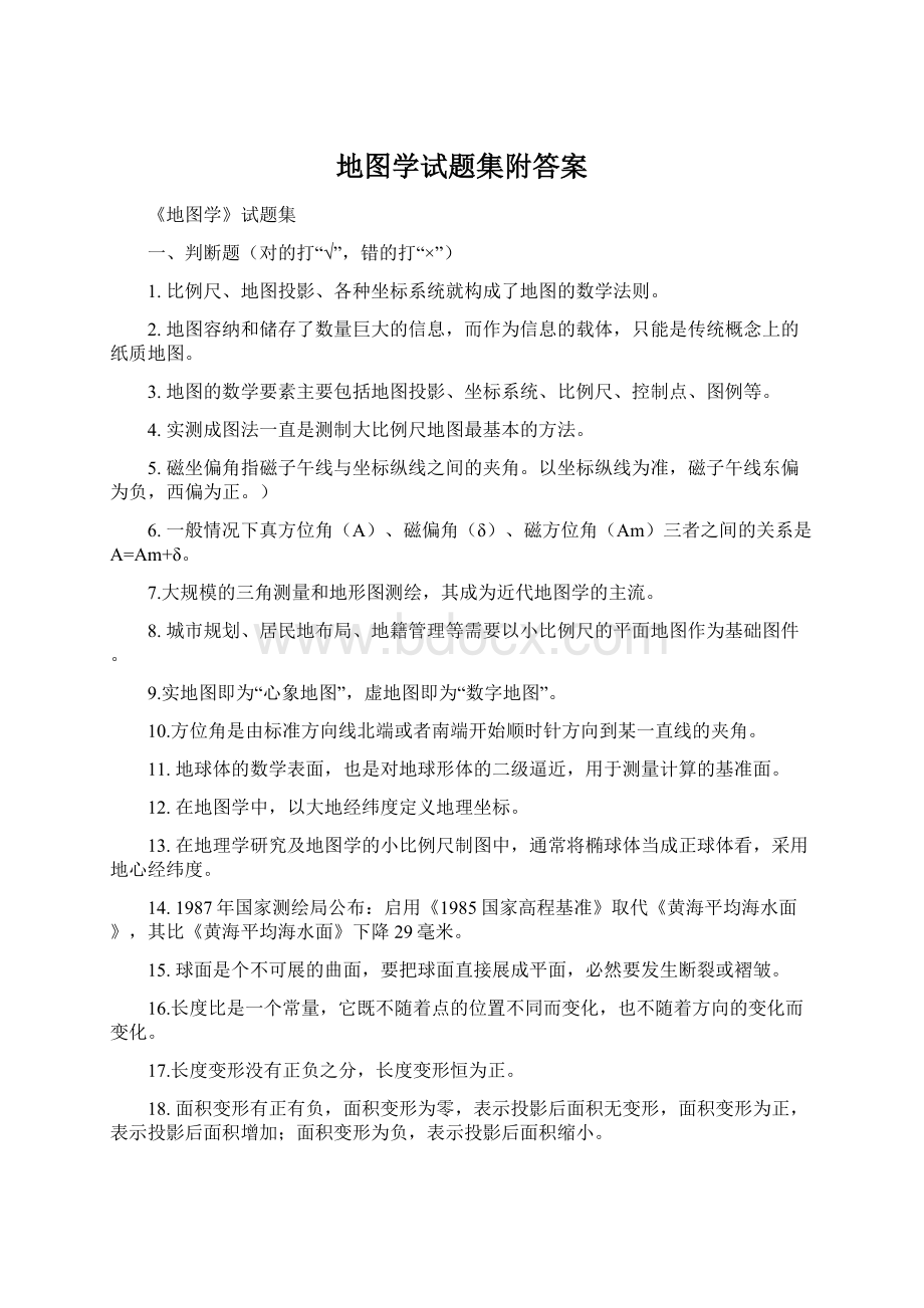 地图学试题集附答案.docx