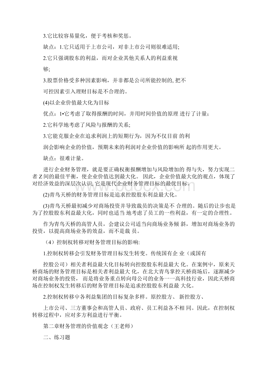 人大财务管制第四版课后习题答案1.docx_第2页