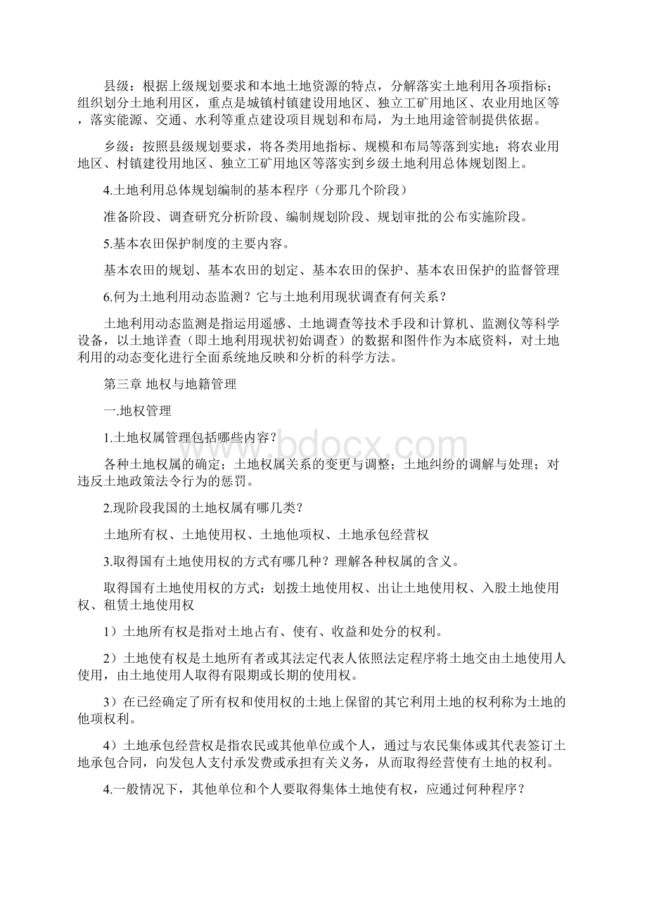 土地管理与地籍测量剖析.docx_第2页