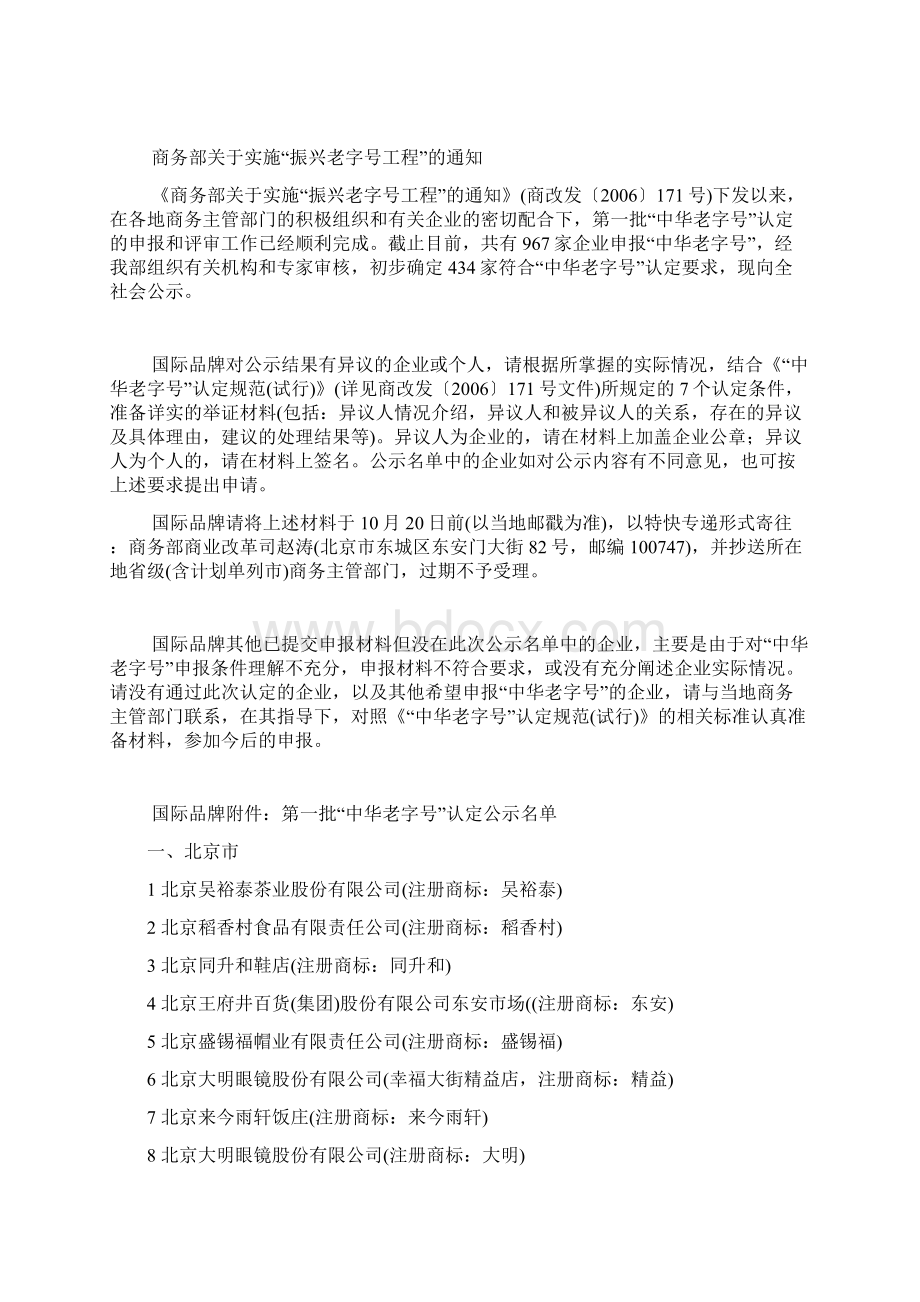 第一批中华老字号名录.docx_第2页