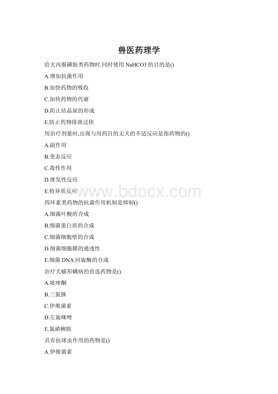 兽医药理学Word文档格式.docx