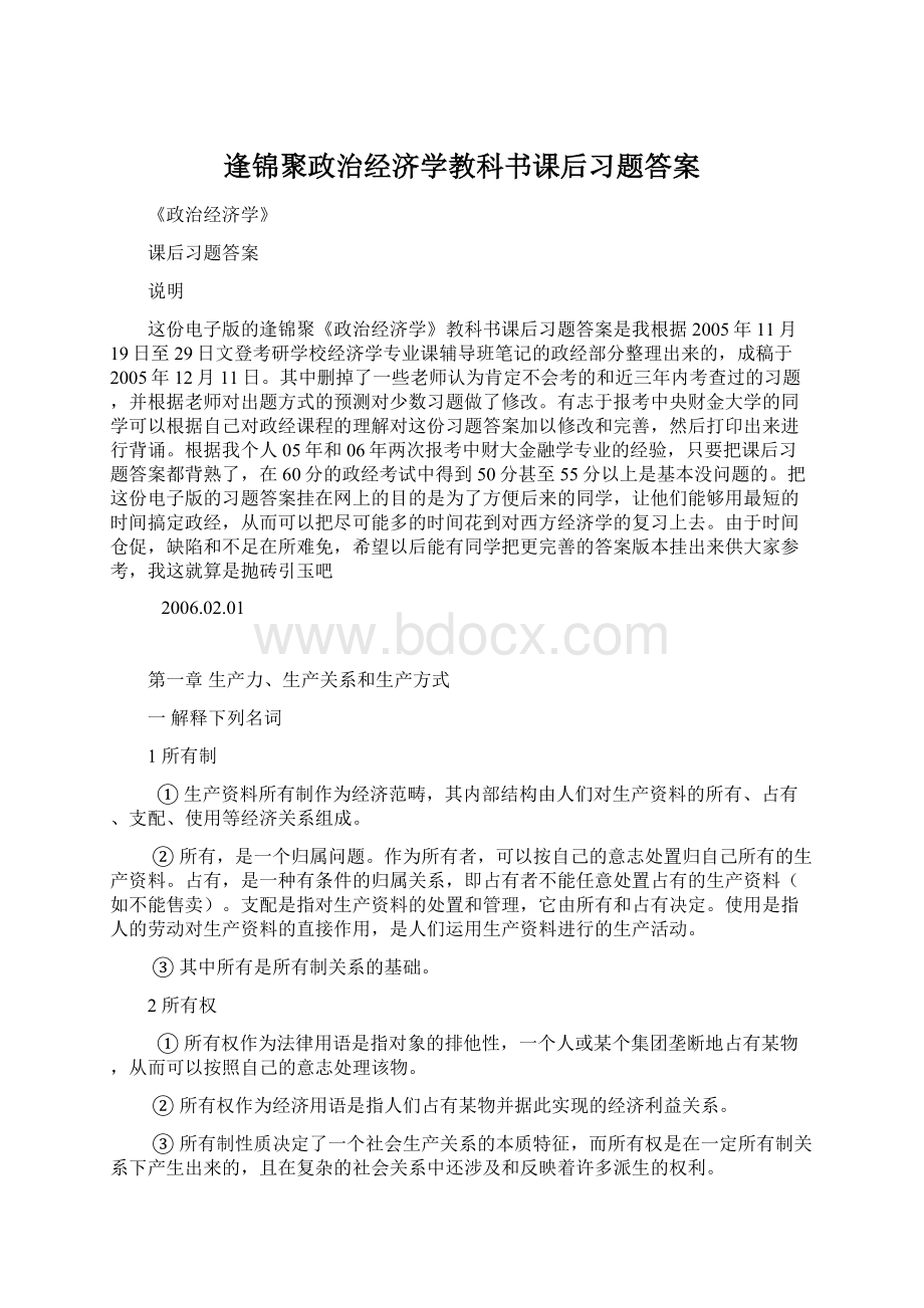 逢锦聚政治经济学教科书课后习题答案文档格式.docx