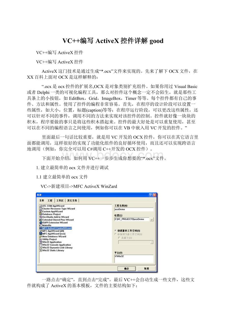 VC++编写ActiveX控件详解goodWord格式.docx_第1页