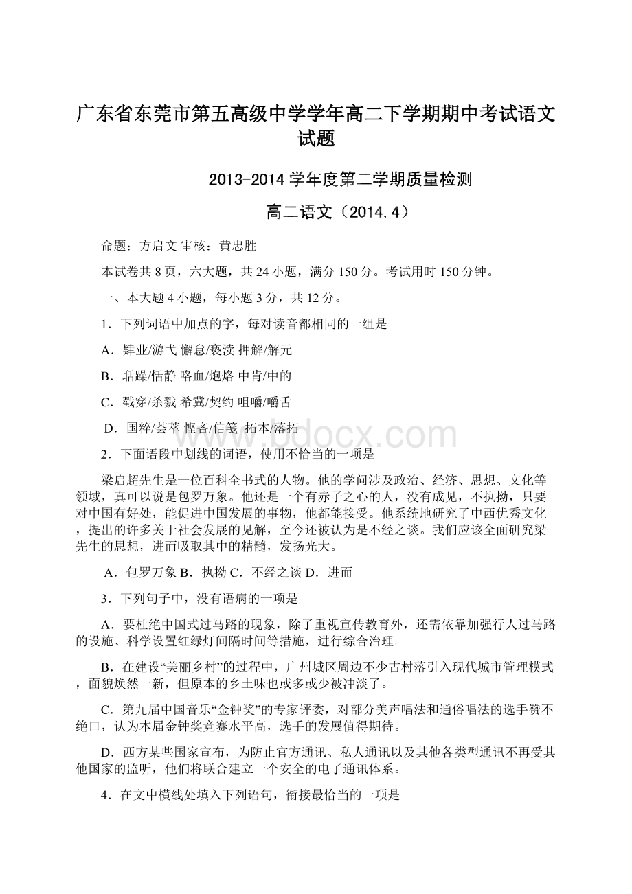 广东省东莞市第五高级中学学年高二下学期期中考试语文试题Word文档下载推荐.docx