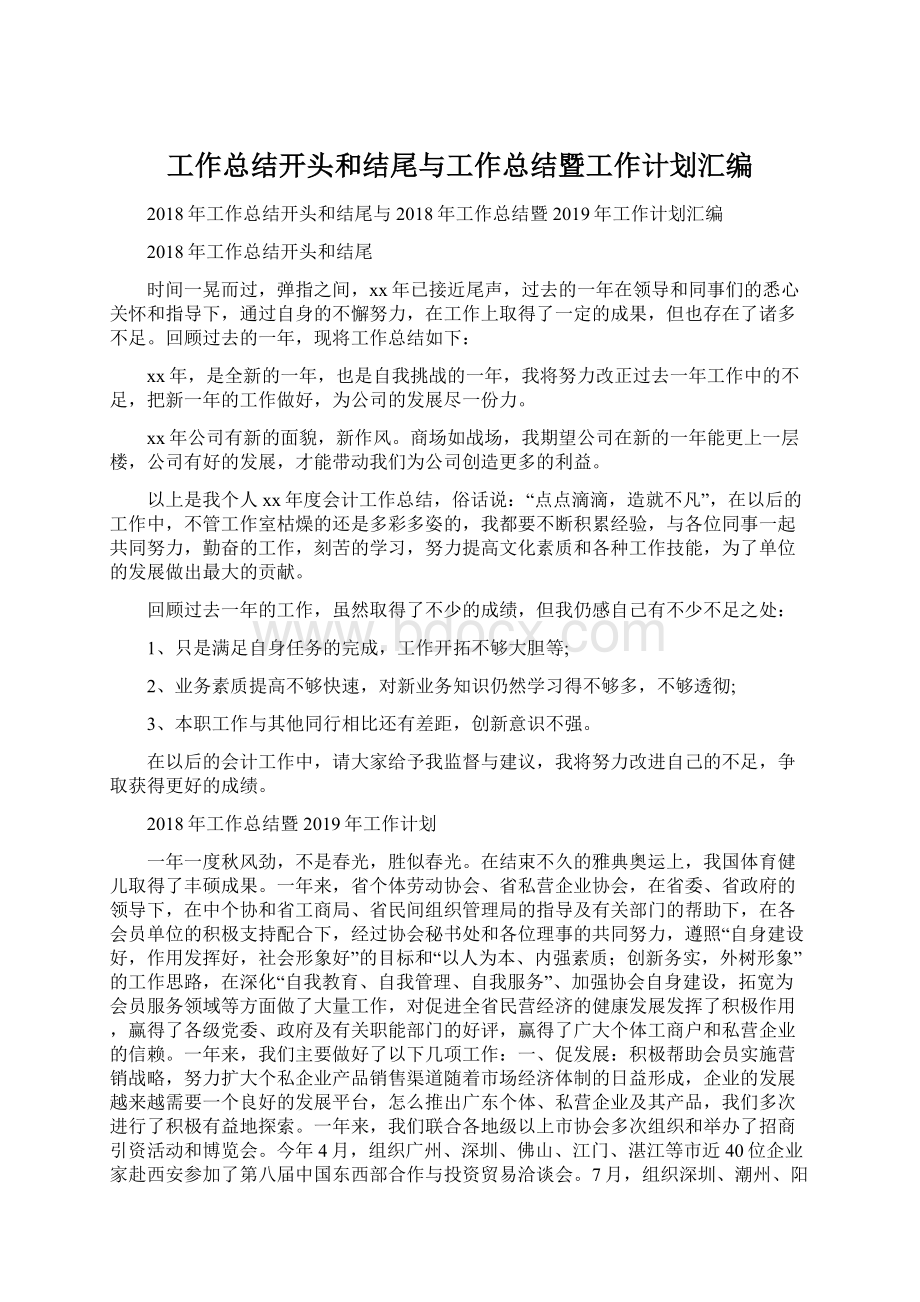 工作总结开头和结尾与工作总结暨工作计划汇编.docx