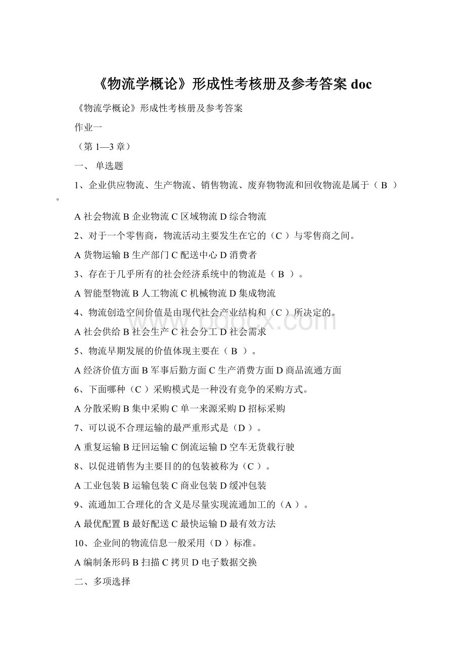 《物流学概论》形成性考核册及参考答案docWord文档格式.docx