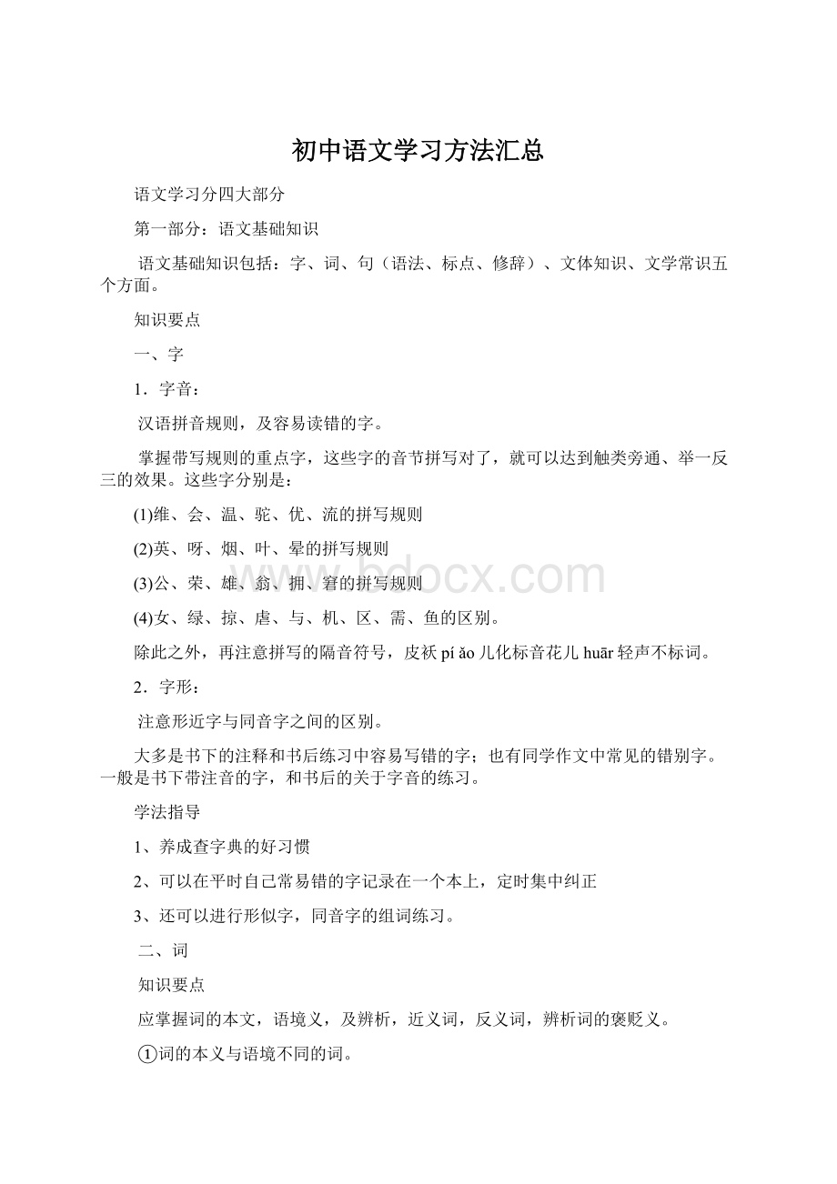 初中语文学习方法汇总.docx