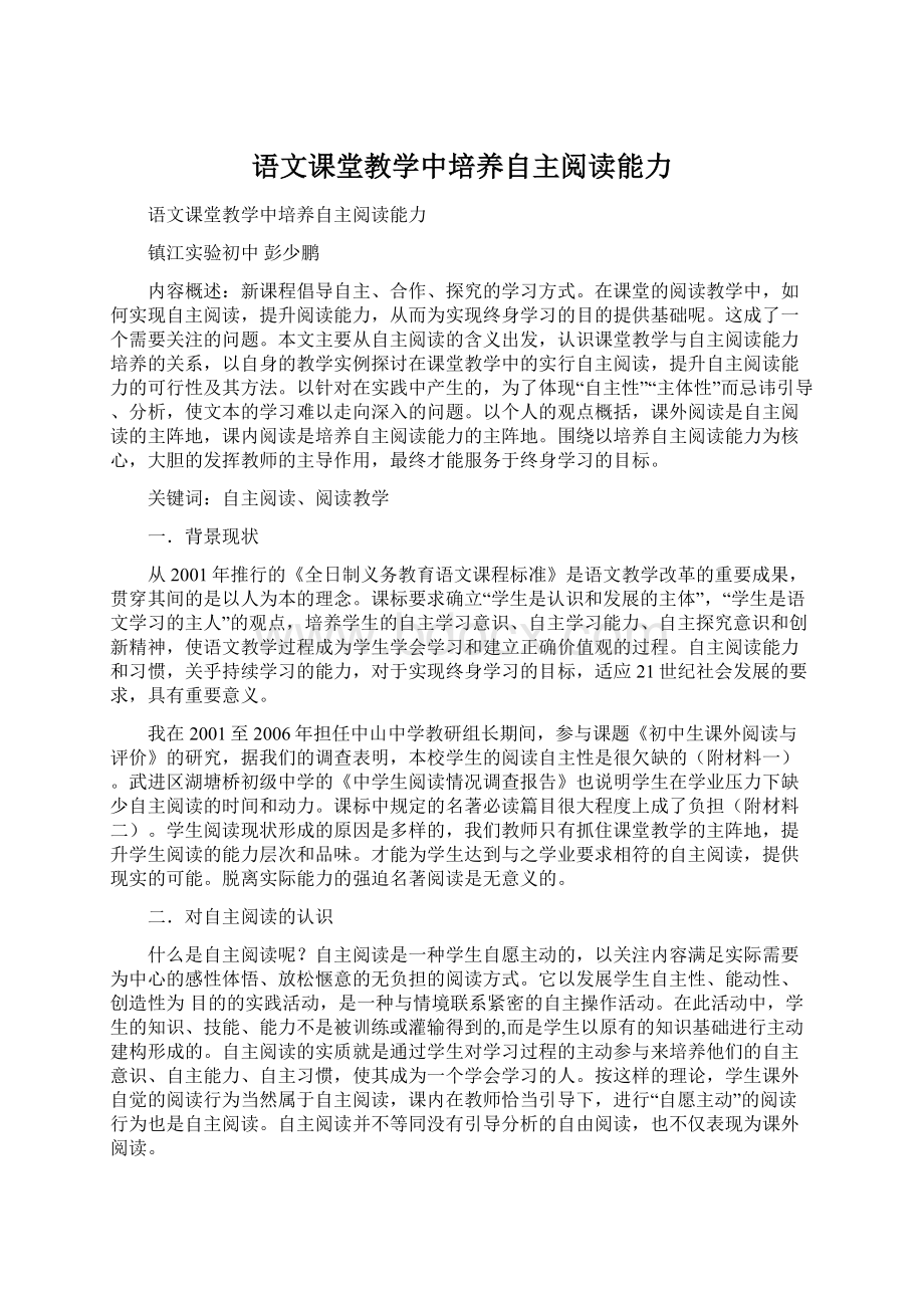 语文课堂教学中培养自主阅读能力Word格式.docx