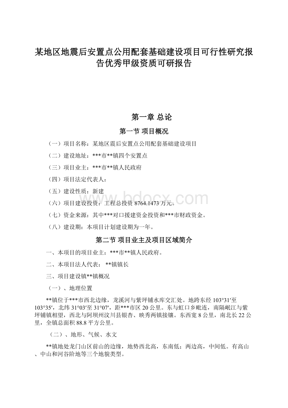 某地区地震后安置点公用配套基础建设项目可行性研究报告优秀甲级资质可研报告.docx_第1页