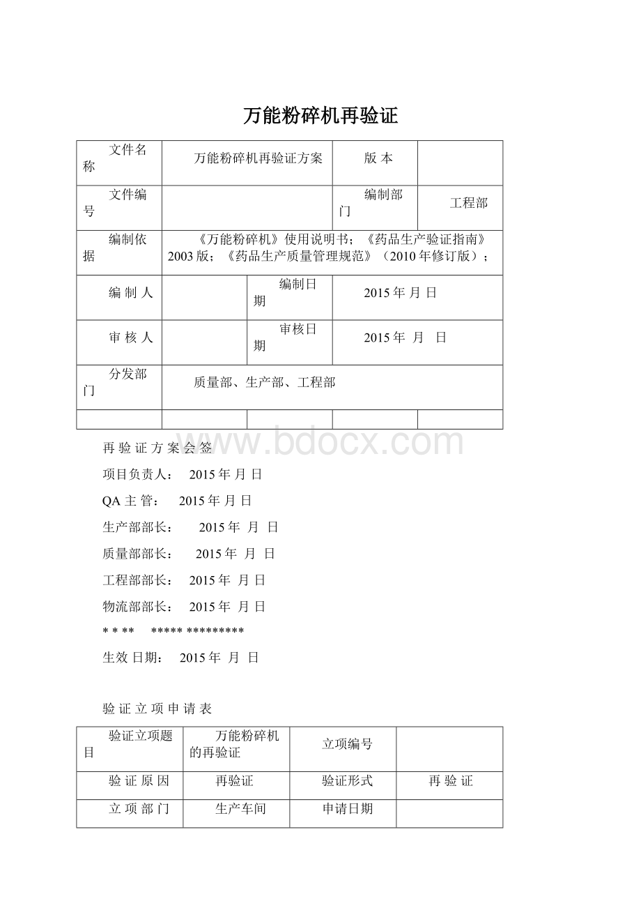 万能粉碎机再验证.docx_第1页