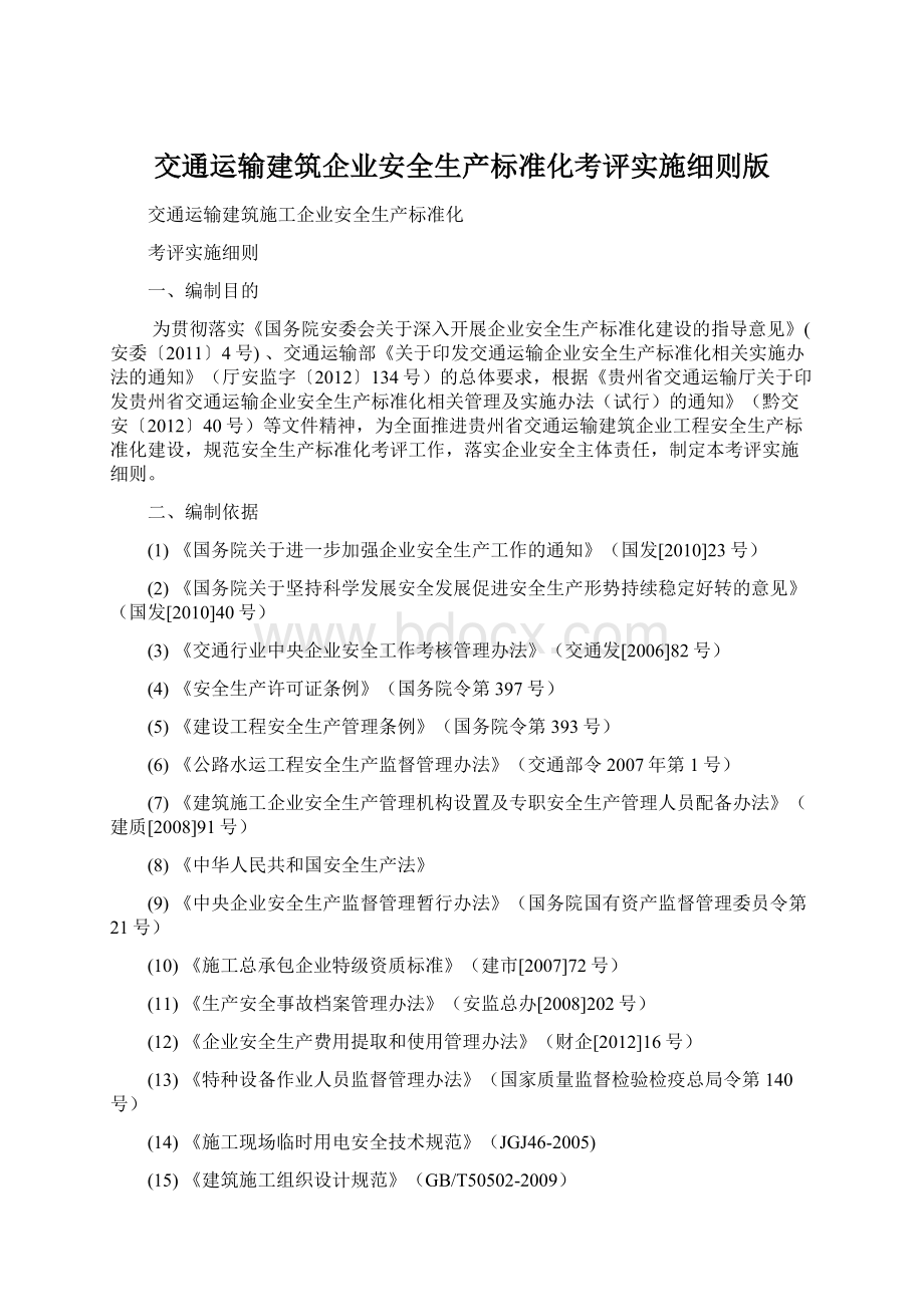 交通运输建筑企业安全生产标准化考评实施细则版.docx