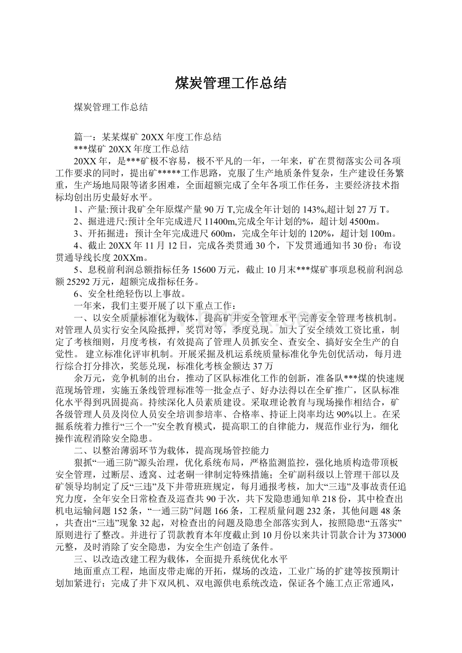 煤炭管理工作总结Word文件下载.docx