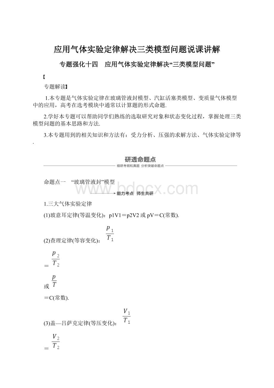 应用气体实验定律解决三类模型问题说课讲解Word下载.docx