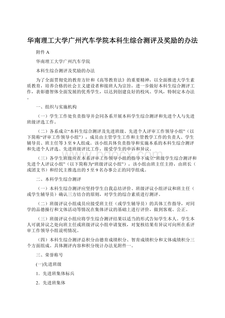 华南理工大学广州汽车学院本科生综合测评及奖励的办法.docx