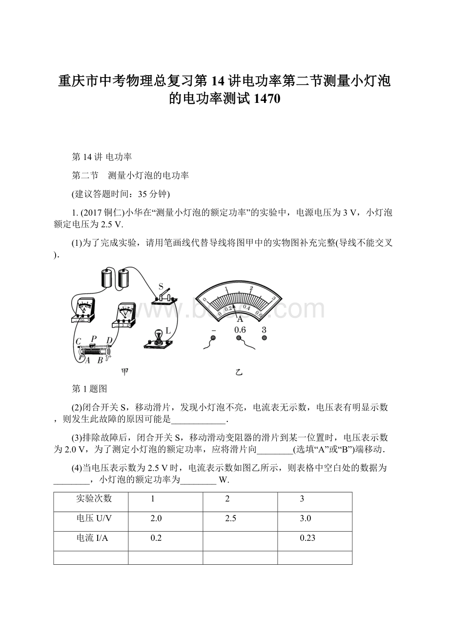 重庆市中考物理总复习第14讲电功率第二节测量小灯泡的电功率测试1470Word格式文档下载.docx