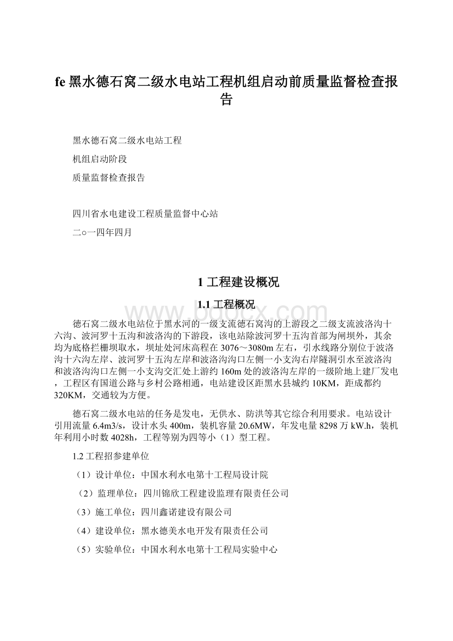 fe黑水德石窝二级水电站工程机组启动前质量监督检查报告.docx_第1页