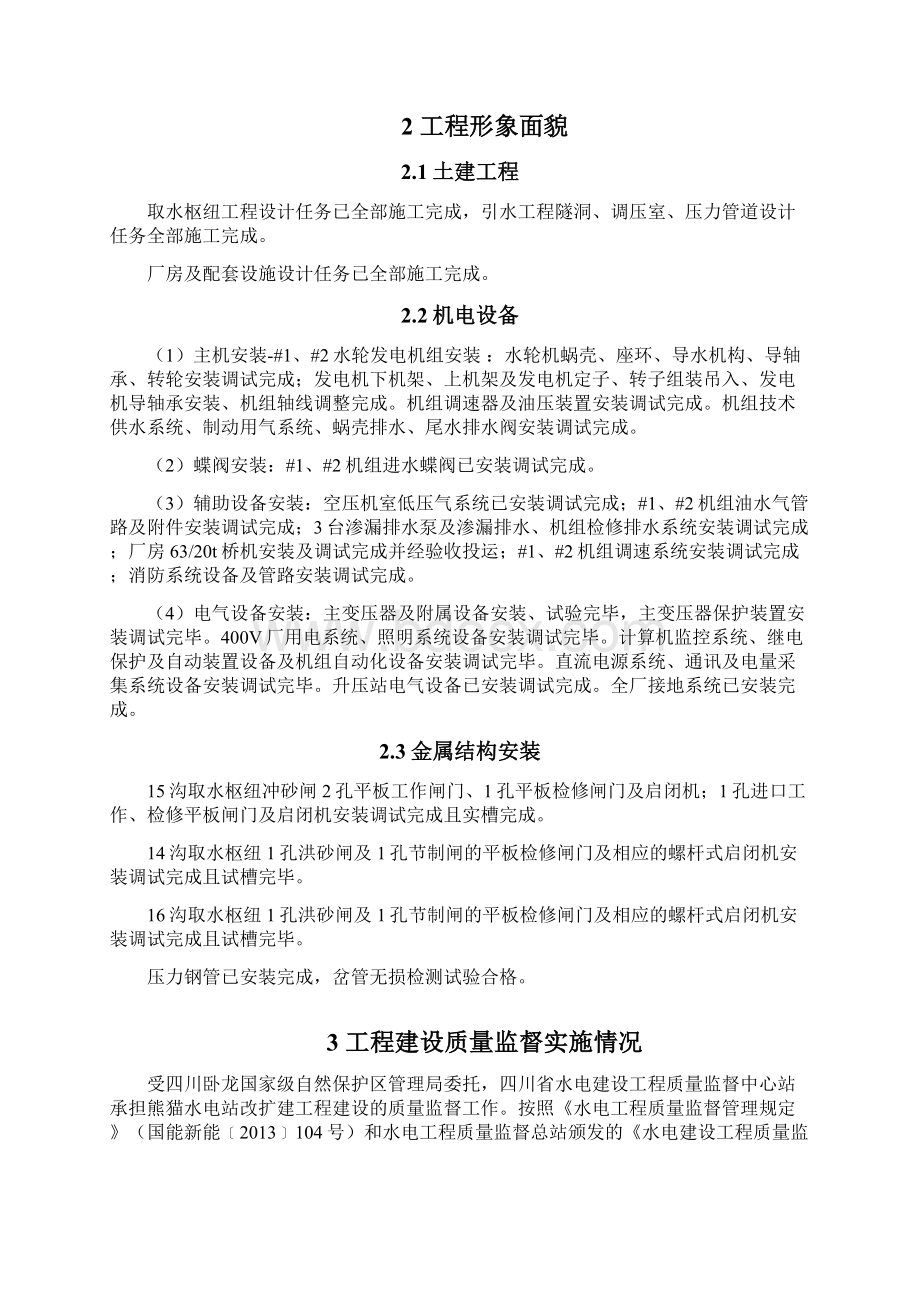 fe黑水德石窝二级水电站工程机组启动前质量监督检查报告.docx_第2页