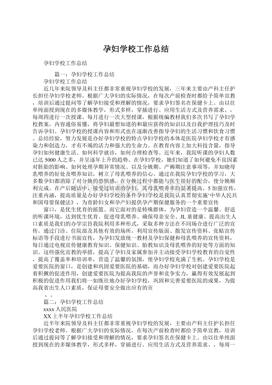 孕妇学校工作总结Word文件下载.docx