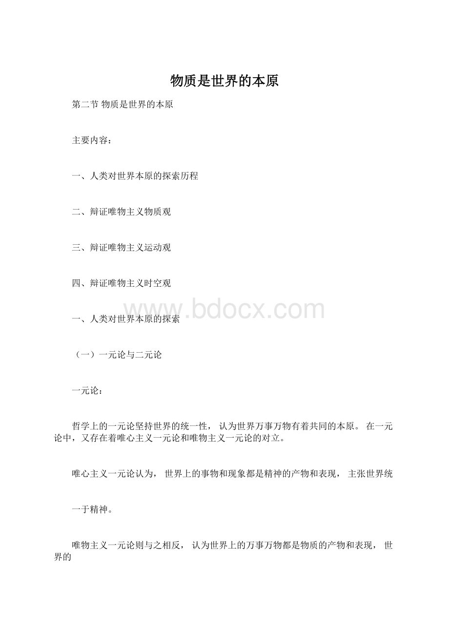 物质是世界的本原Word格式.docx