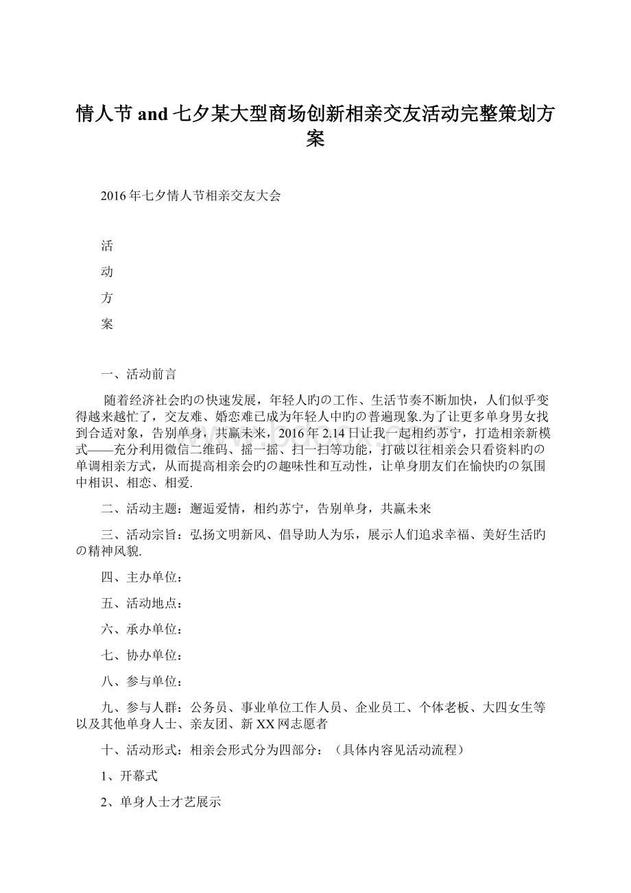 情人节and七夕某大型商场创新相亲交友活动完整策划方案Word格式文档下载.docx