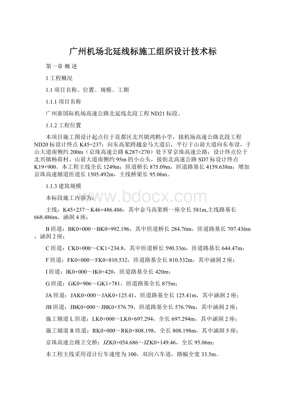 广州机场北延线标施工组织设计技术标.docx_第1页