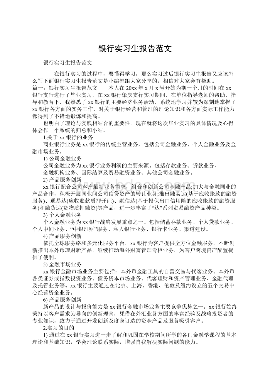 银行实习生报告范文.docx_第1页