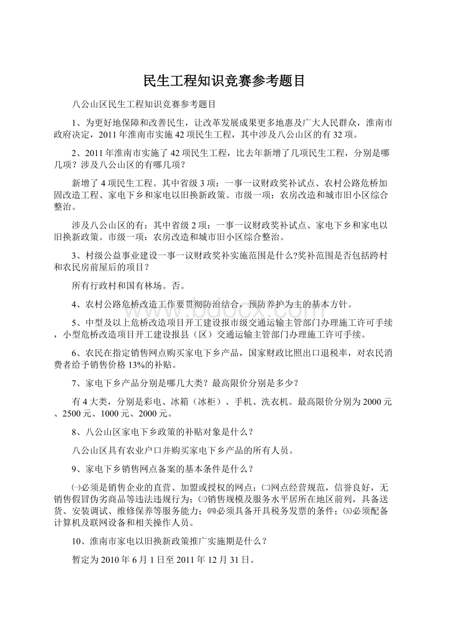 民生工程知识竞赛参考题目Word下载.docx