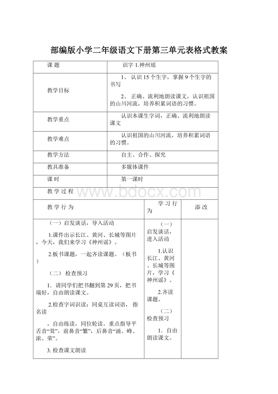 部编版小学二年级语文下册第三单元表格式教案.docx