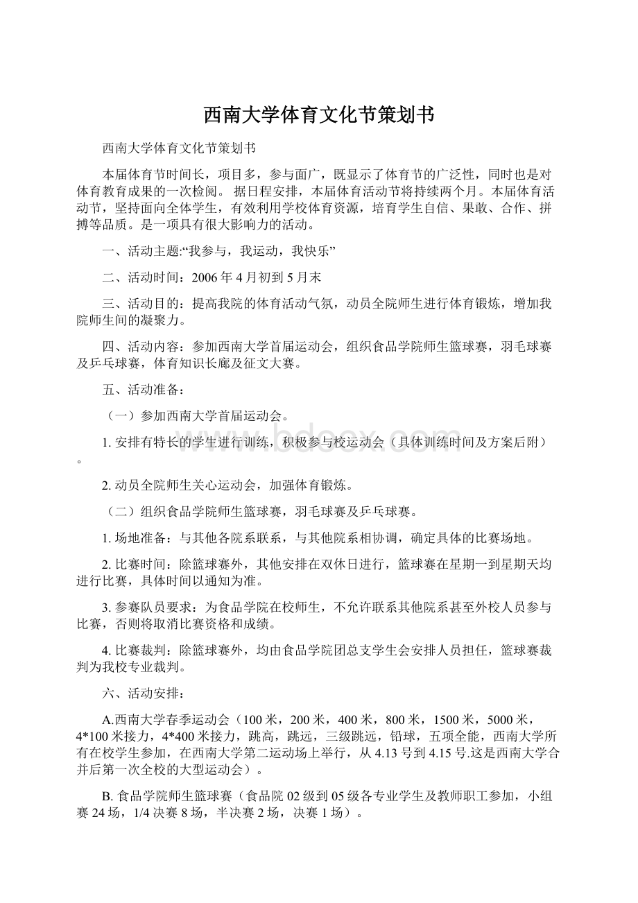 西南大学体育文化节策划书.docx