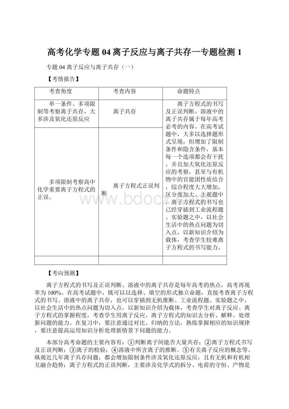 高考化学专题04离子反应与离子共存一专题检测 1.docx_第1页