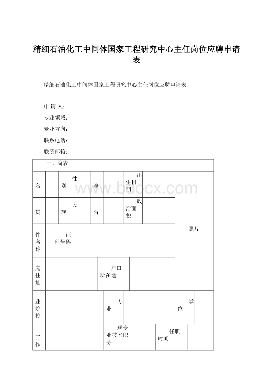 精细石油化工中间体国家工程研究中心主任岗位应聘申请表.docx_第1页