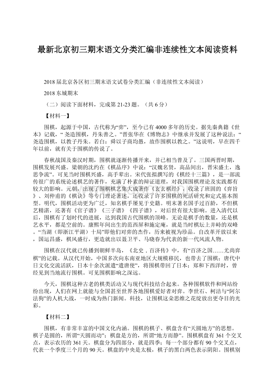 最新北京初三期末语文分类汇编非连续性文本阅读资料.docx_第1页