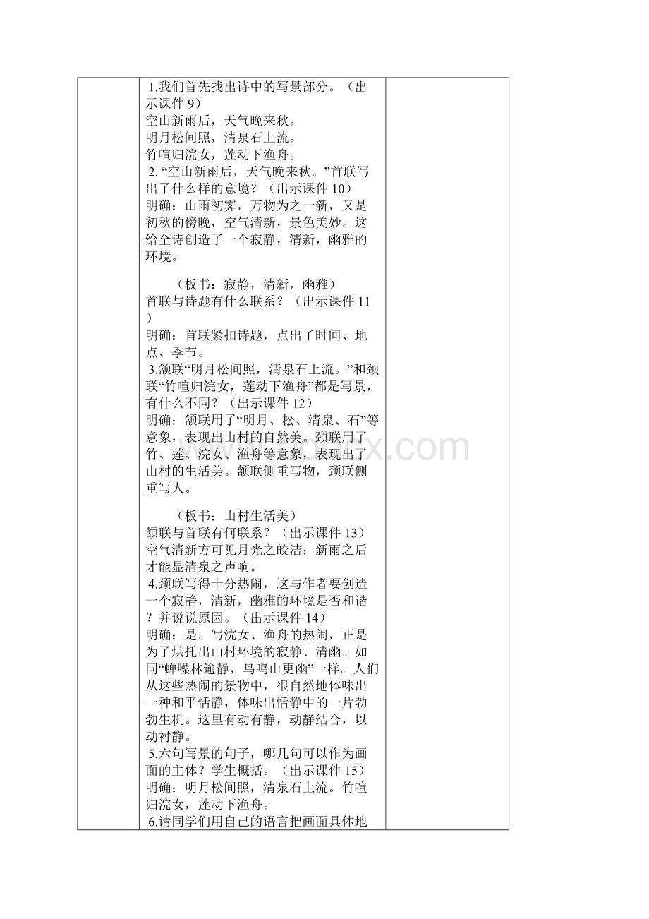 秋部编版小学语文五年级上册 21 古诗词三首 教案文档格式.docx_第3页