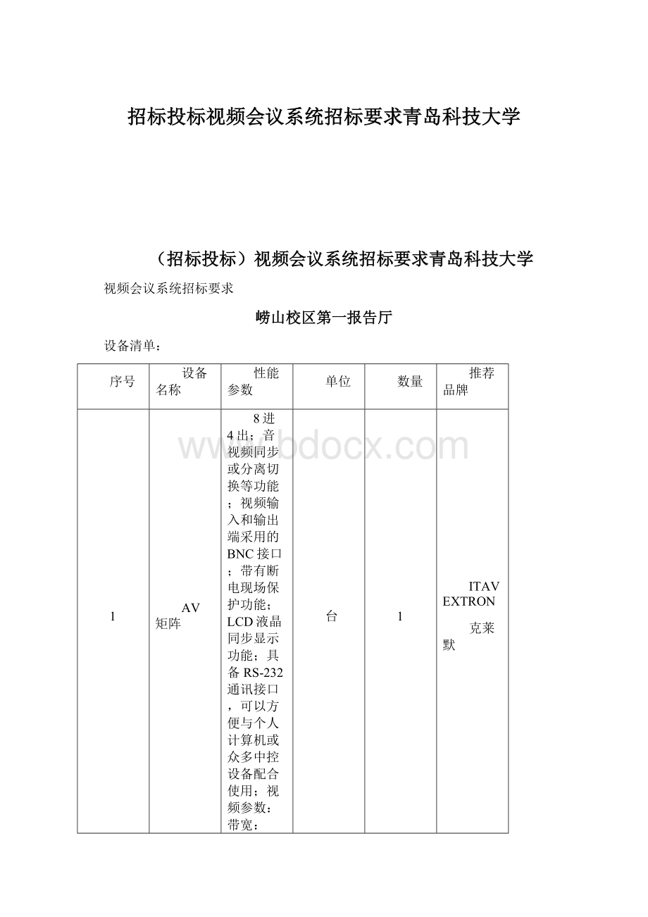 招标投标视频会议系统招标要求青岛科技大学文档格式.docx