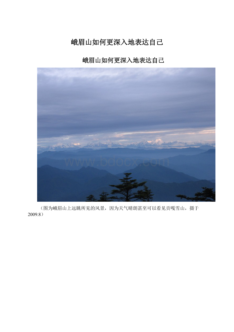 峨眉山如何更深入地表达自己文档格式.docx_第1页