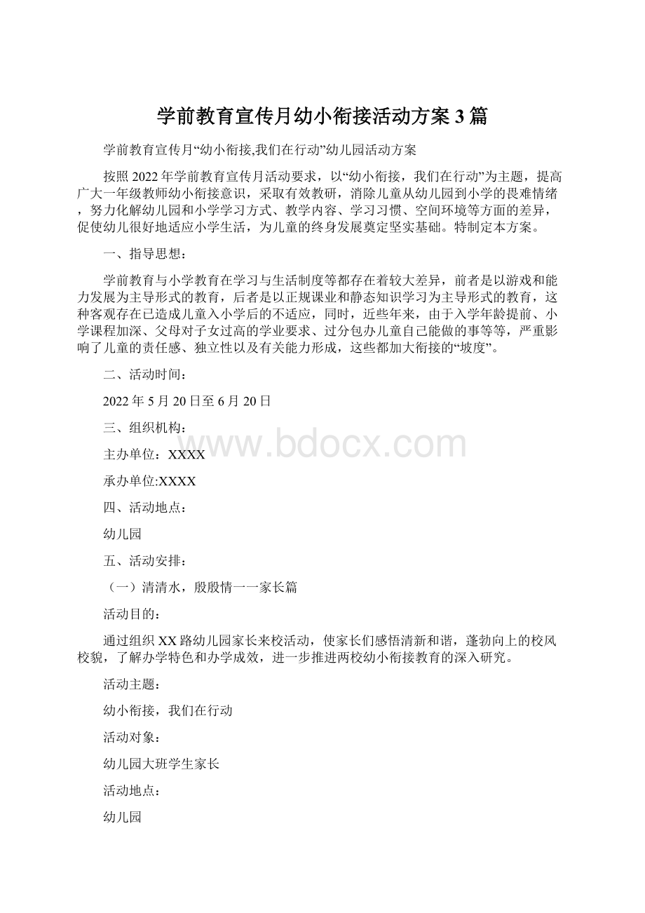 学前教育宣传月幼小衔接活动方案3篇Word文档格式.docx