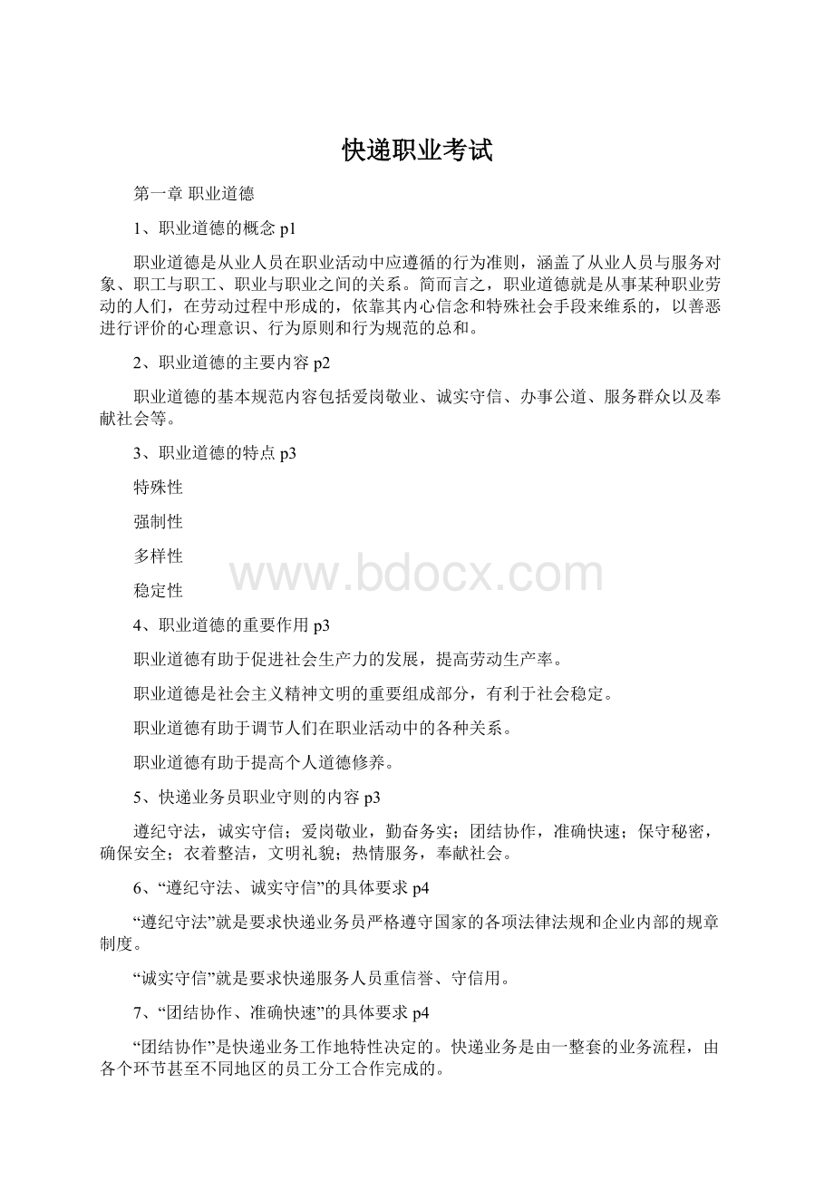 快递职业考试Word下载.docx