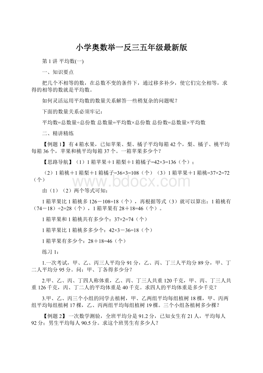 小学奥数举一反三五年级最新版Word文档格式.docx