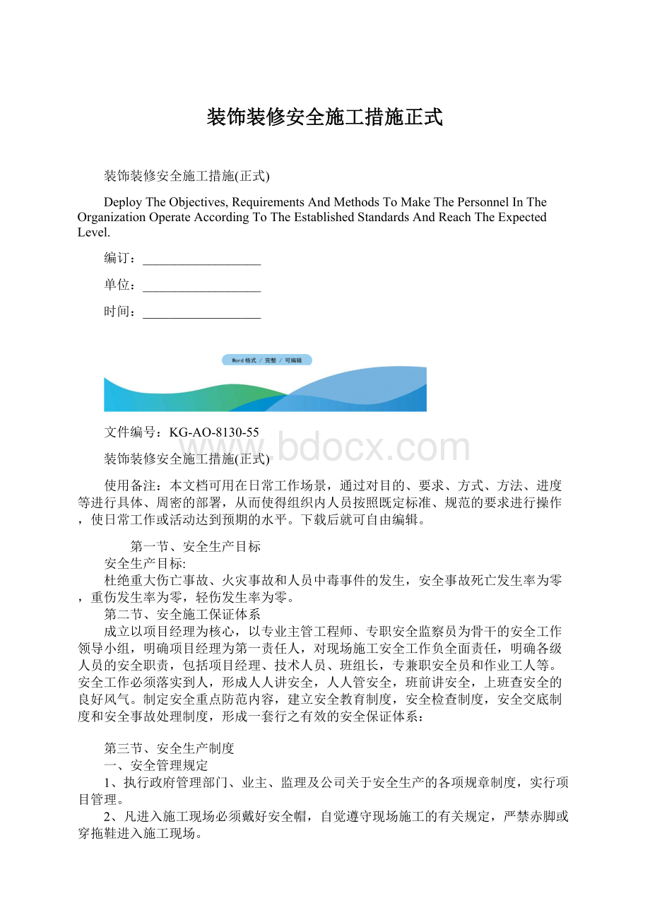 装饰装修安全施工措施正式Word文档格式.docx