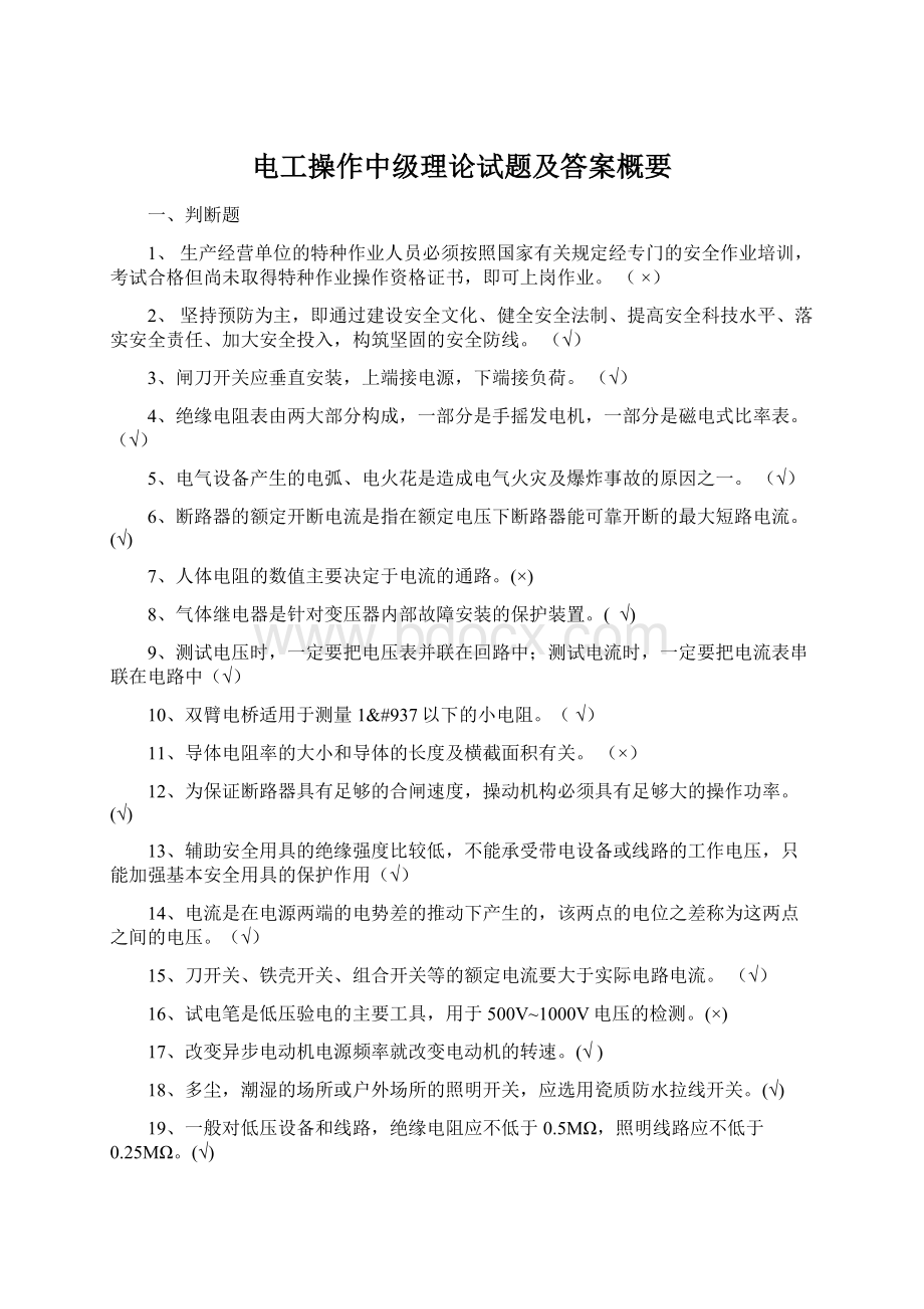 电工操作中级理论试题及答案概要.docx